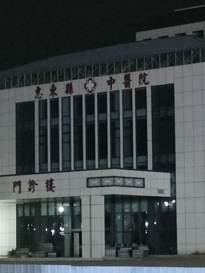 惠东县中医院(新院区)