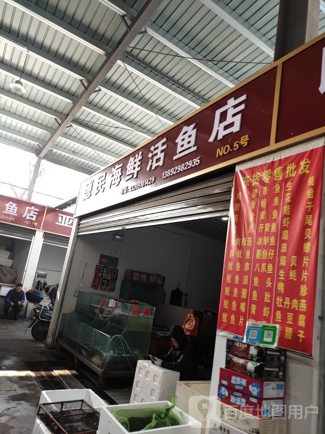 德民海鲜活鱼店
