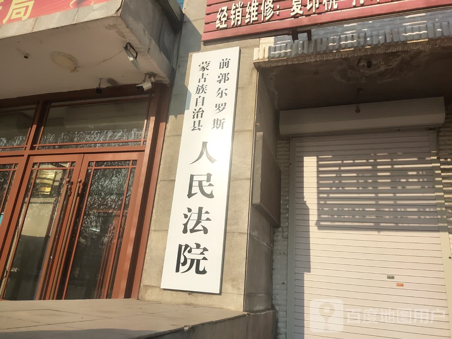 前郭尔罗斯蒙古族自治县人民法院