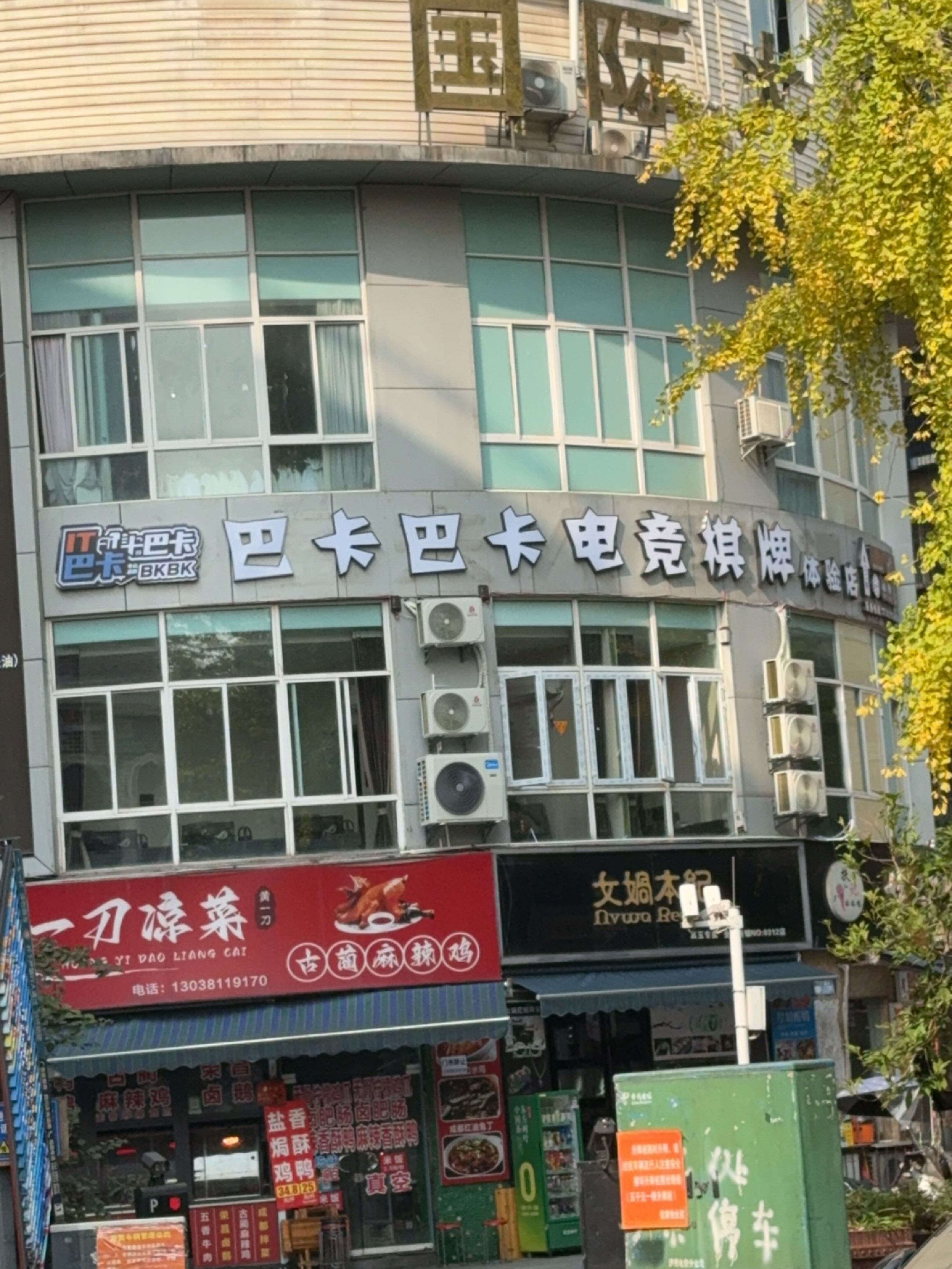 巴卡巴卡电竞棋牌体验店
