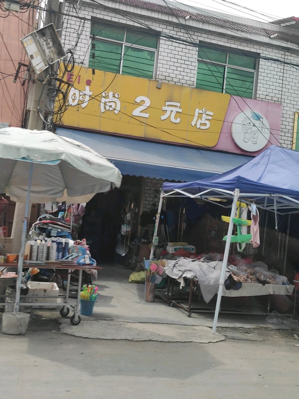 时尚2元店