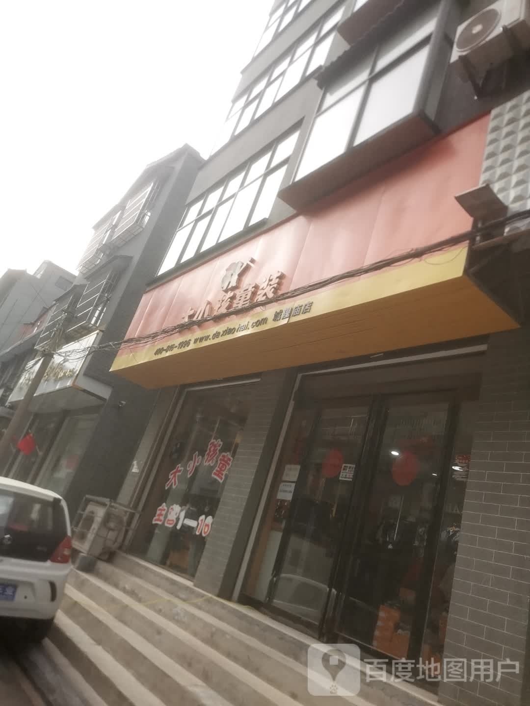 扶沟县大小孩童装(城隍庙街店)