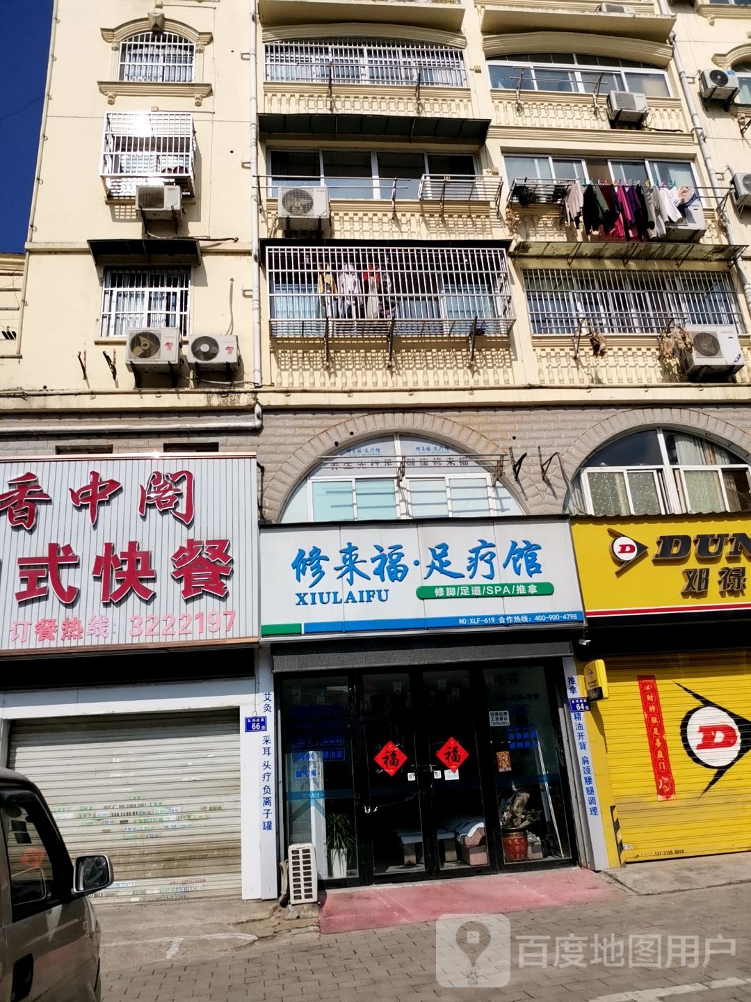 修来福疗馆