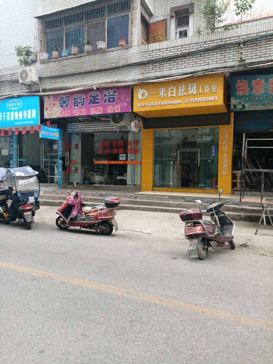 馨韵足浴