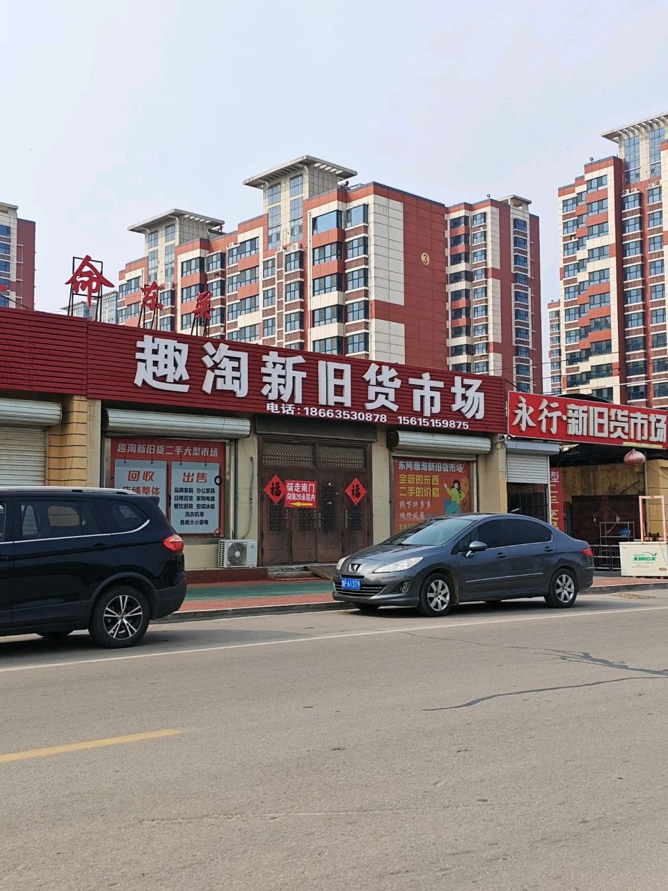 永行新旧货市场