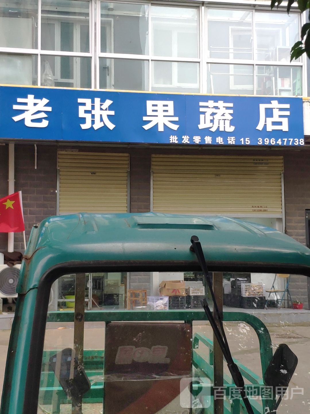 老张果蔬店