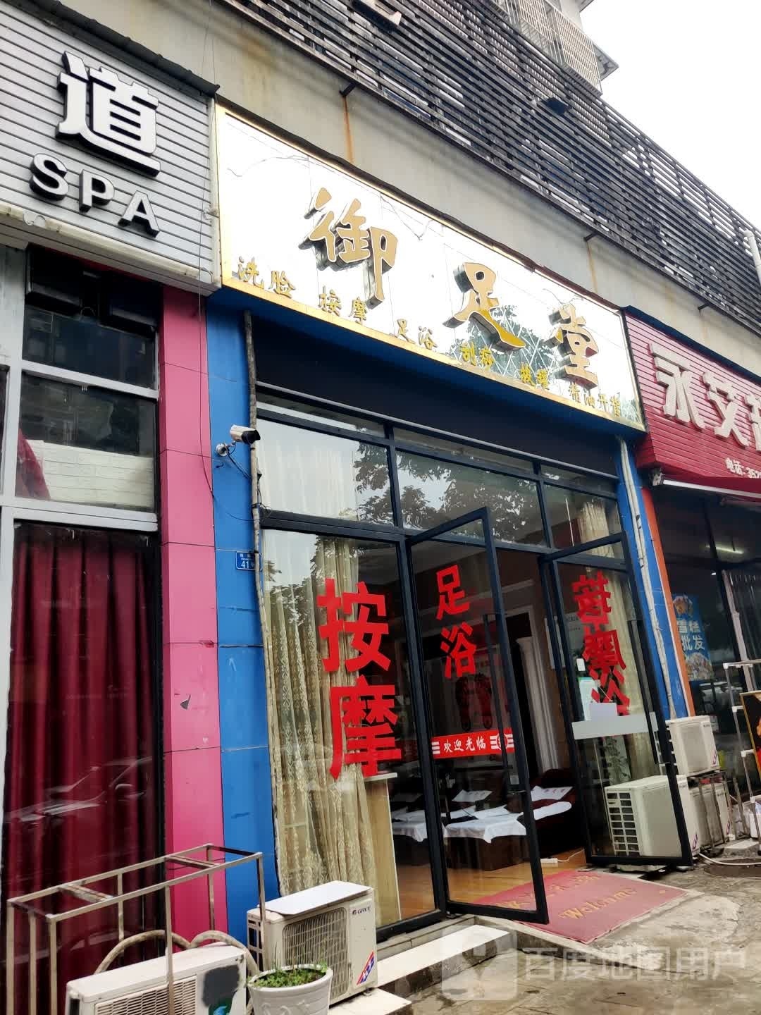 御足堂(顺达街店)