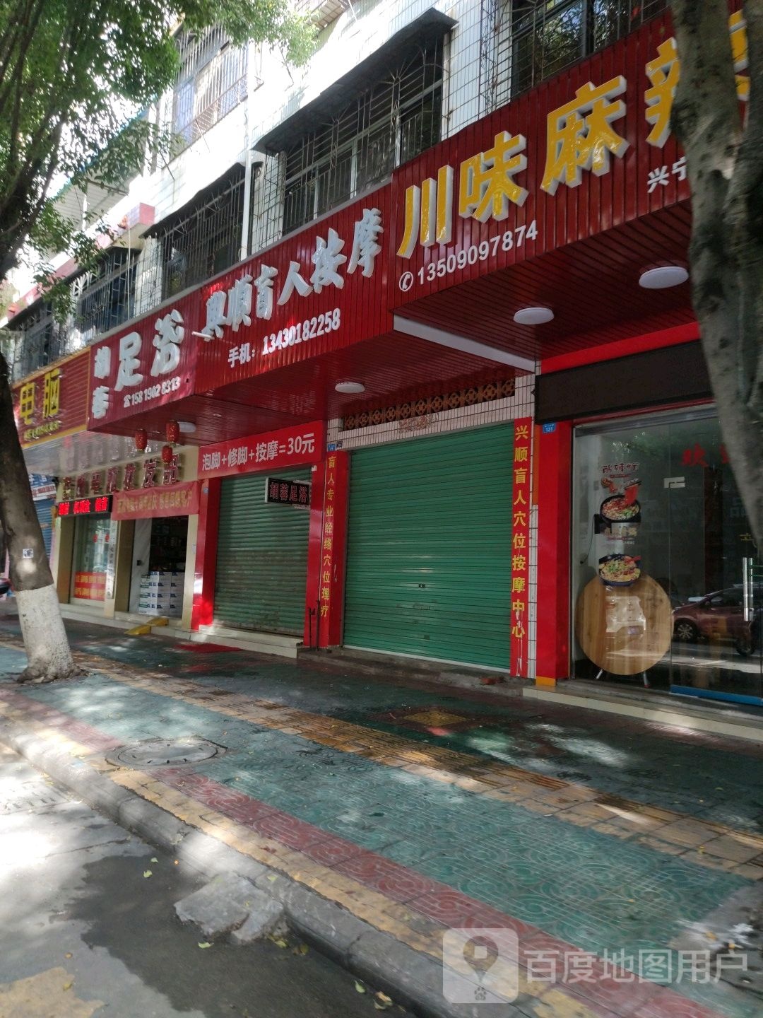 兴顺盲仁按摩