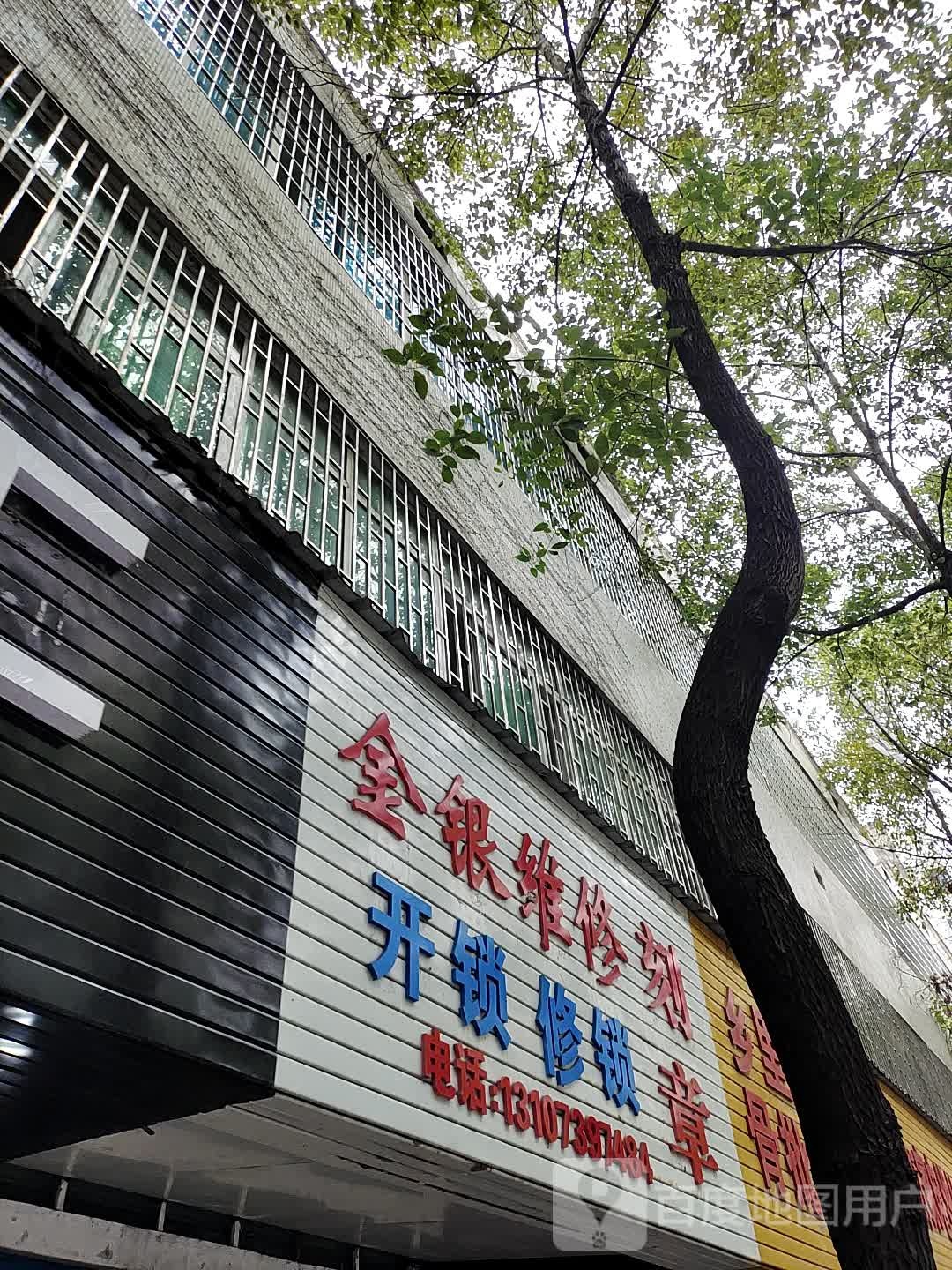 金银维修