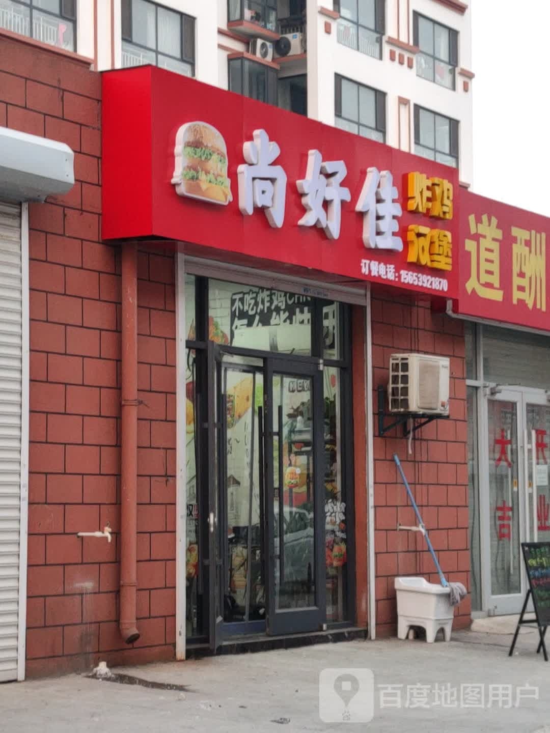 尚好佳怕鸡汉堡(孟园小学店)