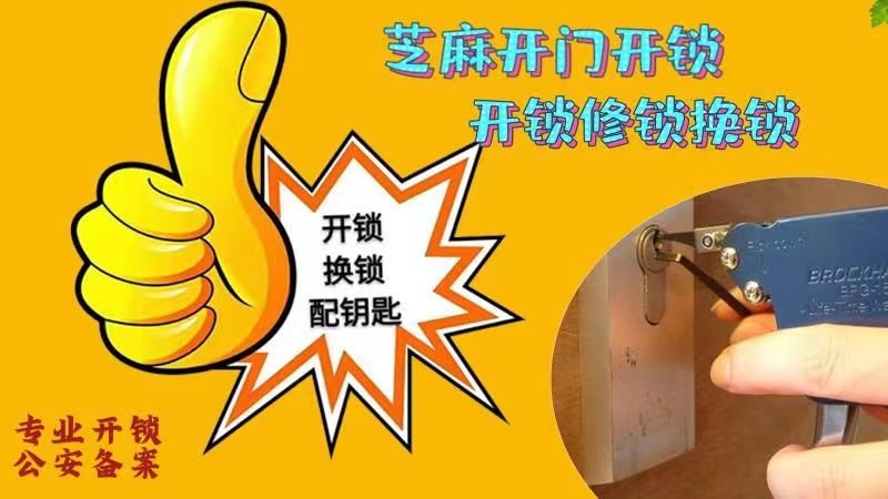 开锁修锁换锁智能锁配钥匙
