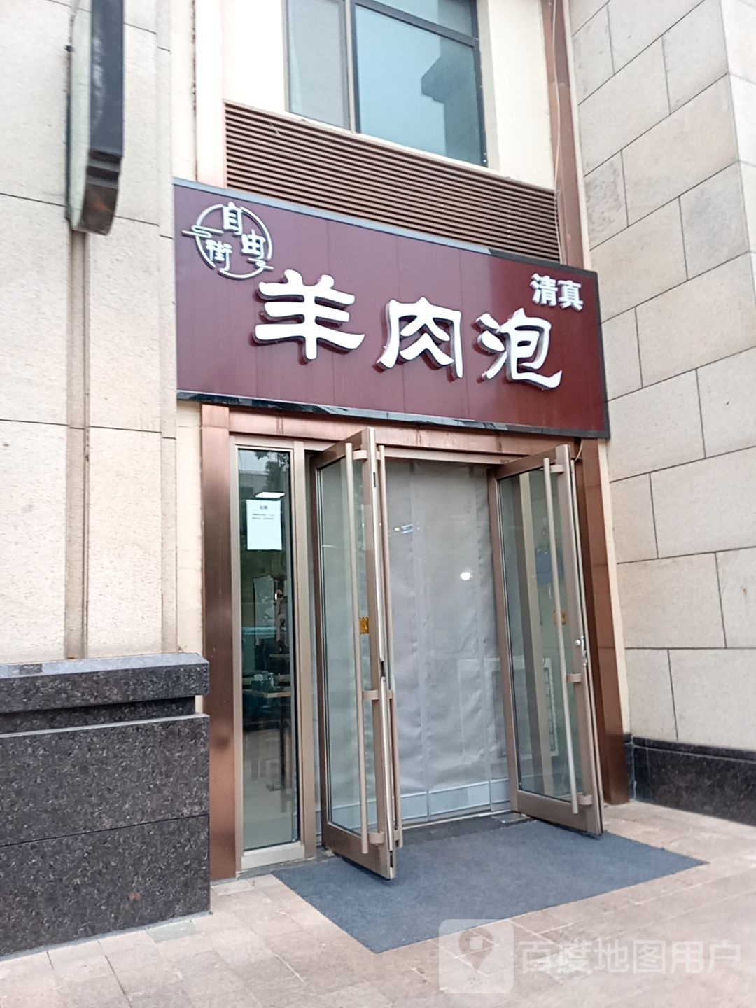 清真自由街羊肉泡(天庆嘉园店)