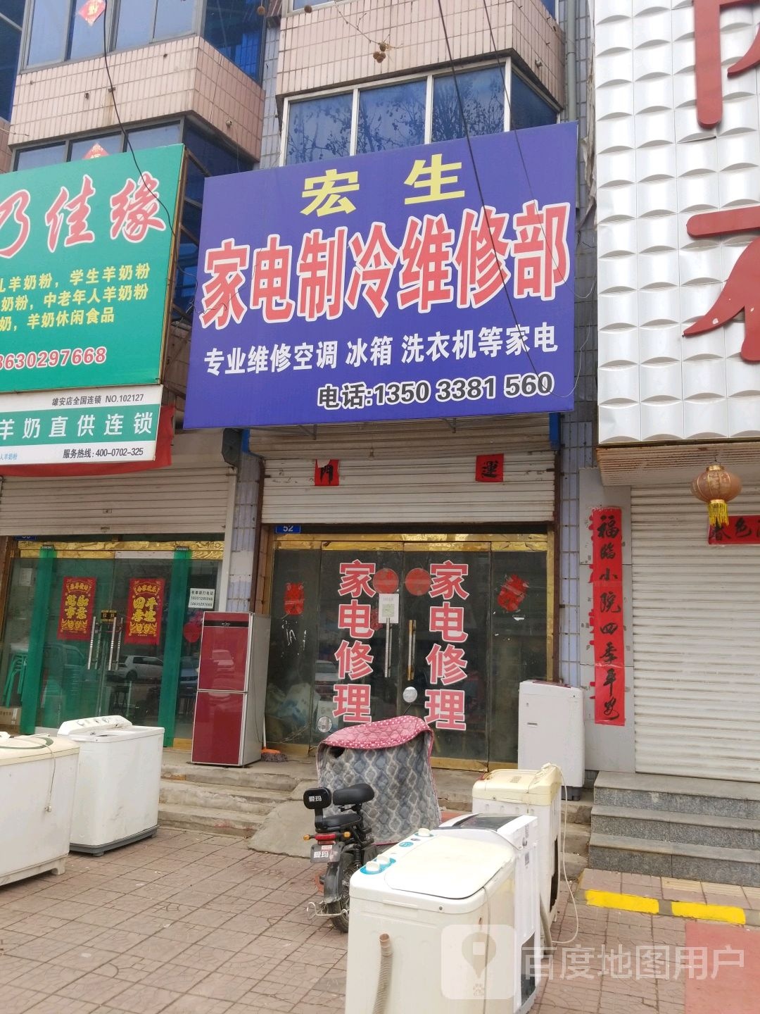 宏生家电制冷维修部
