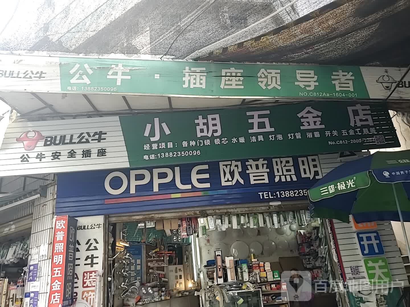 欧普照明(民生路店)