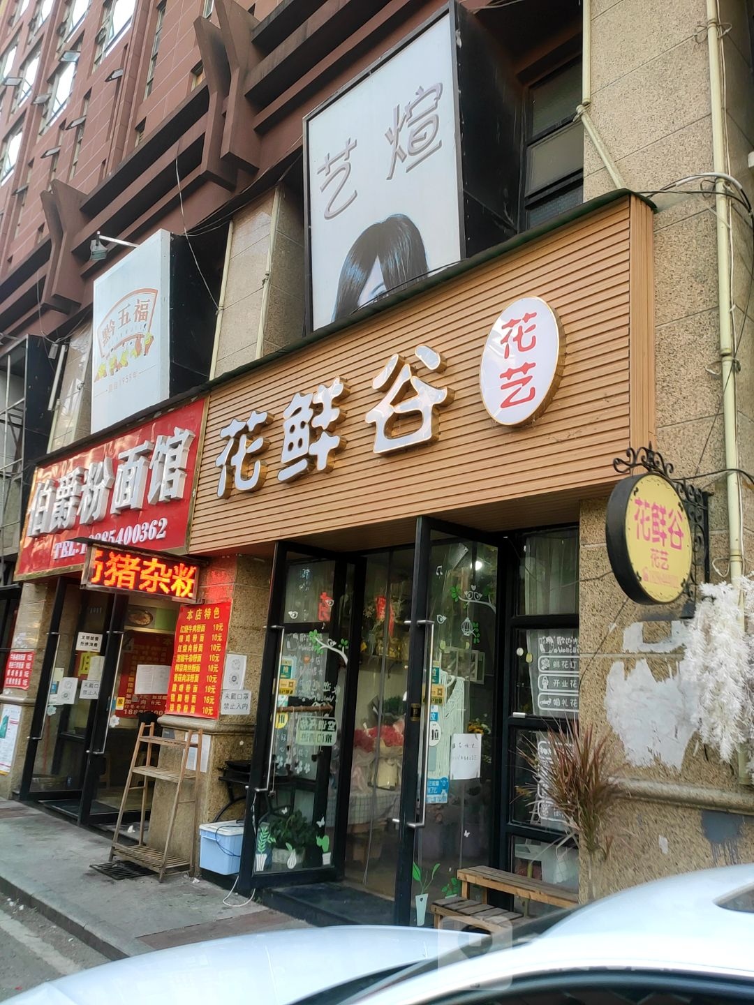 花鲜谷花艺