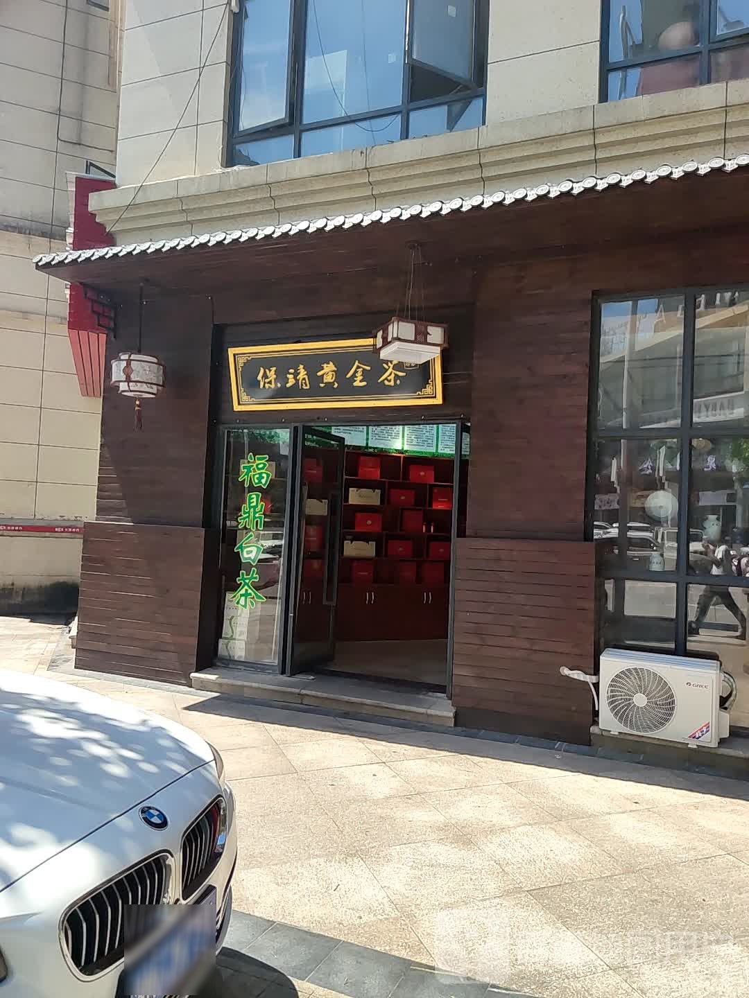 保靖黄金茶