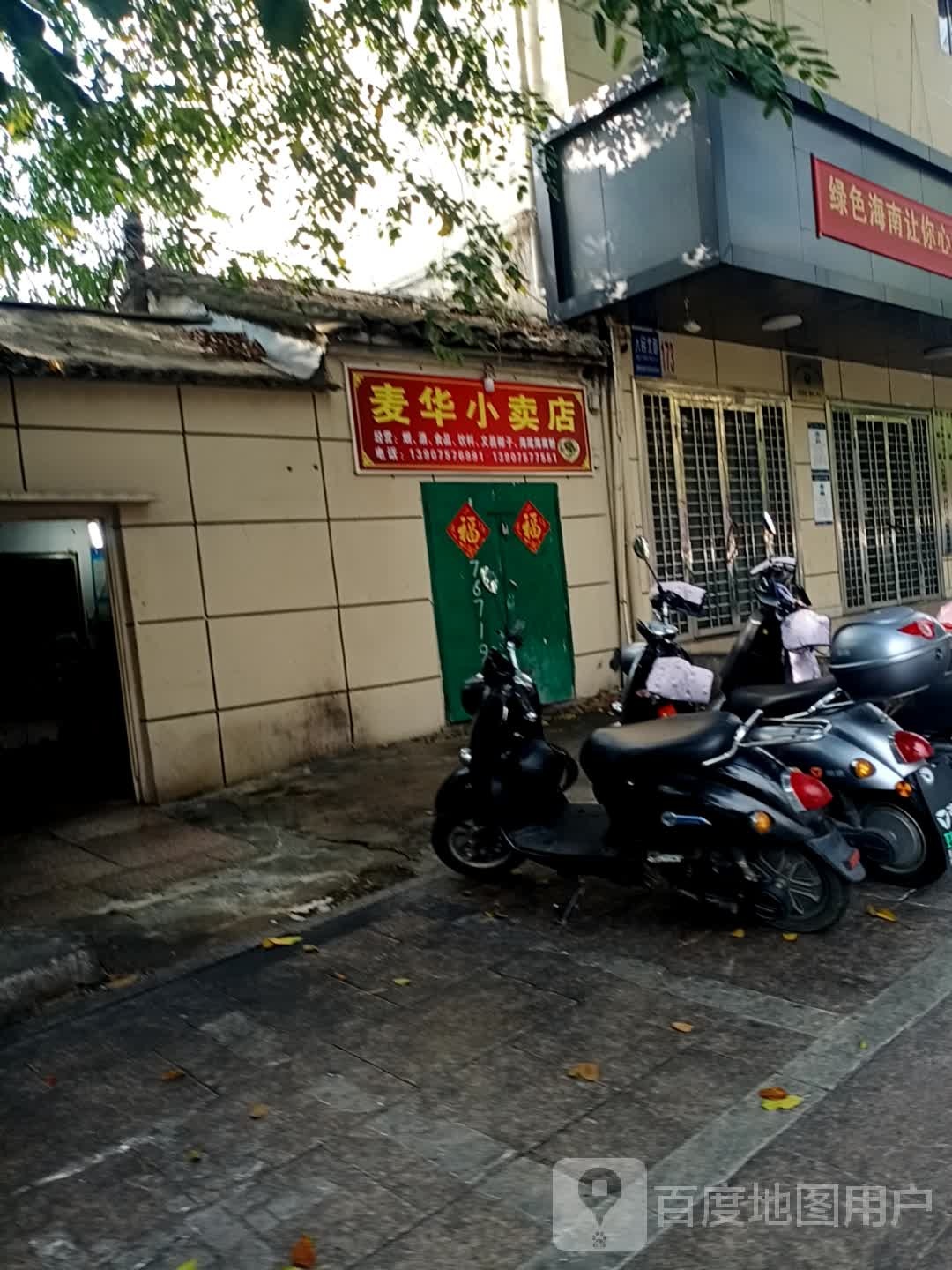 麦华小卖店