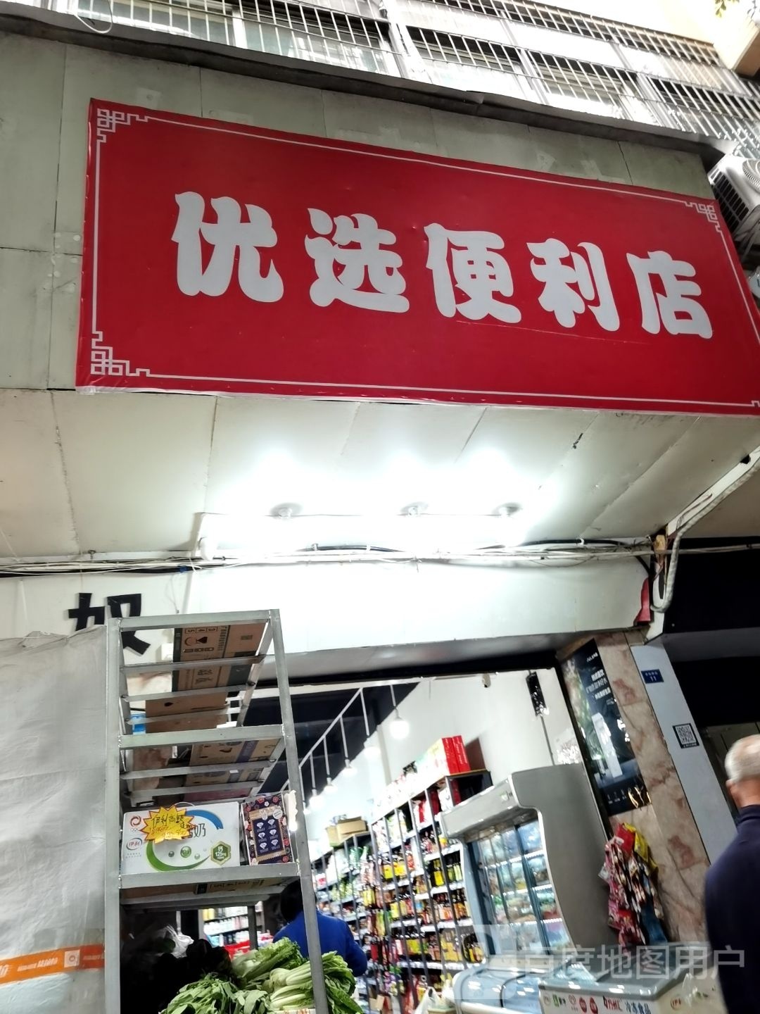 优选便利店(会仙桥街店)