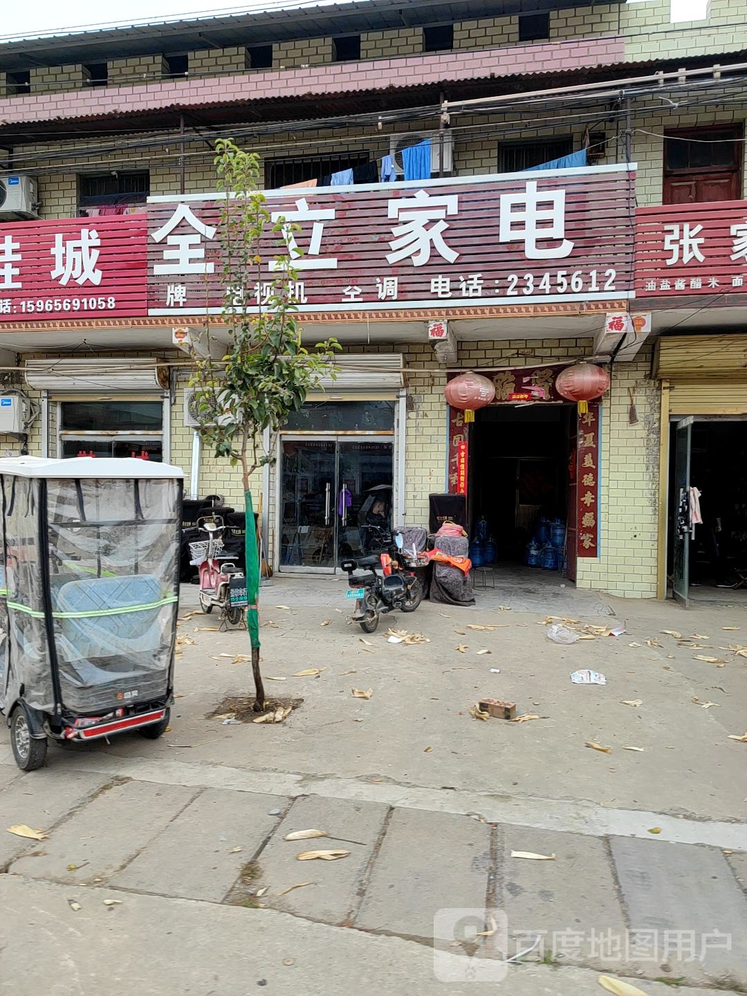 全立家电