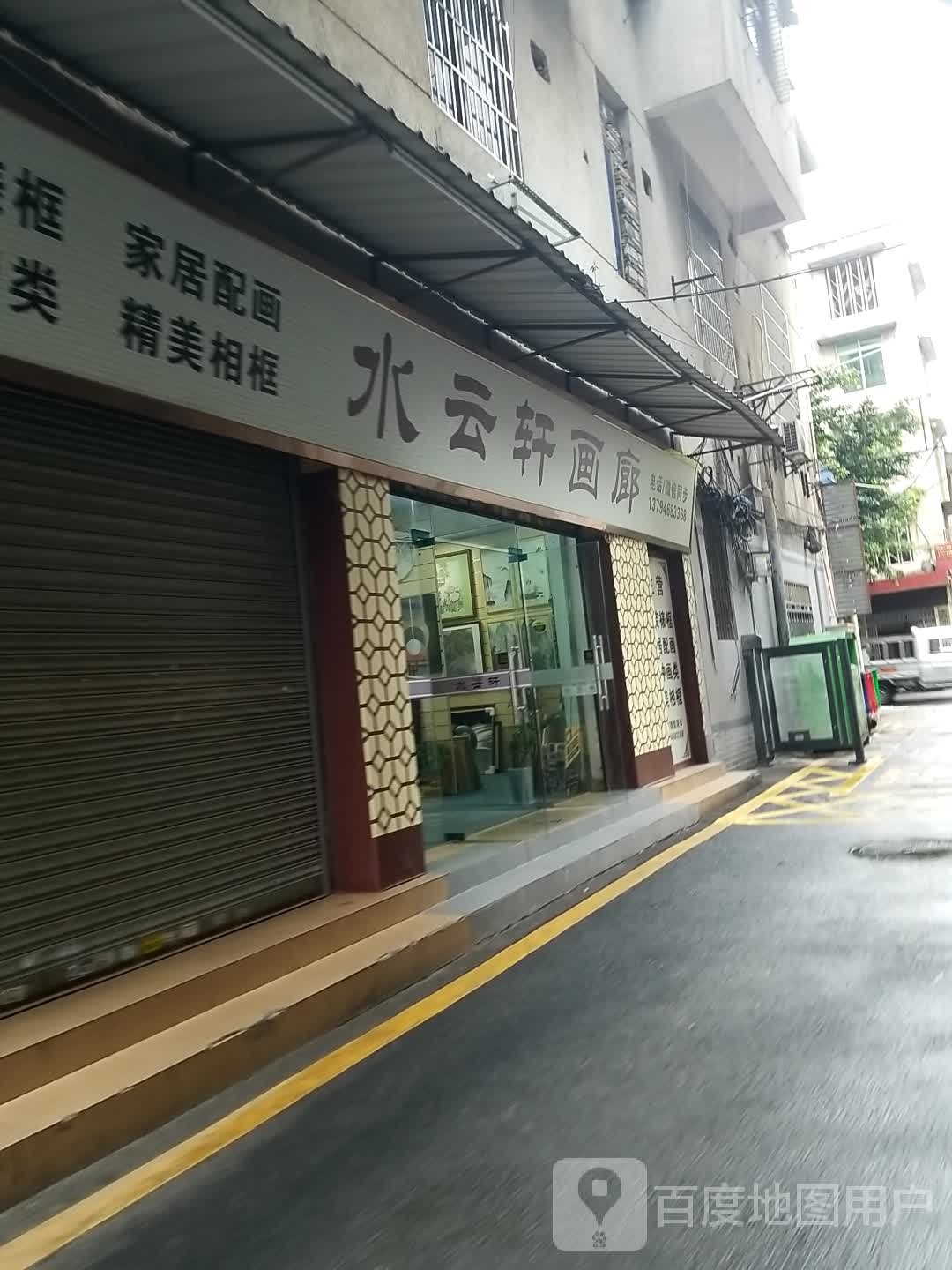 乐昌市水云轩画廊
