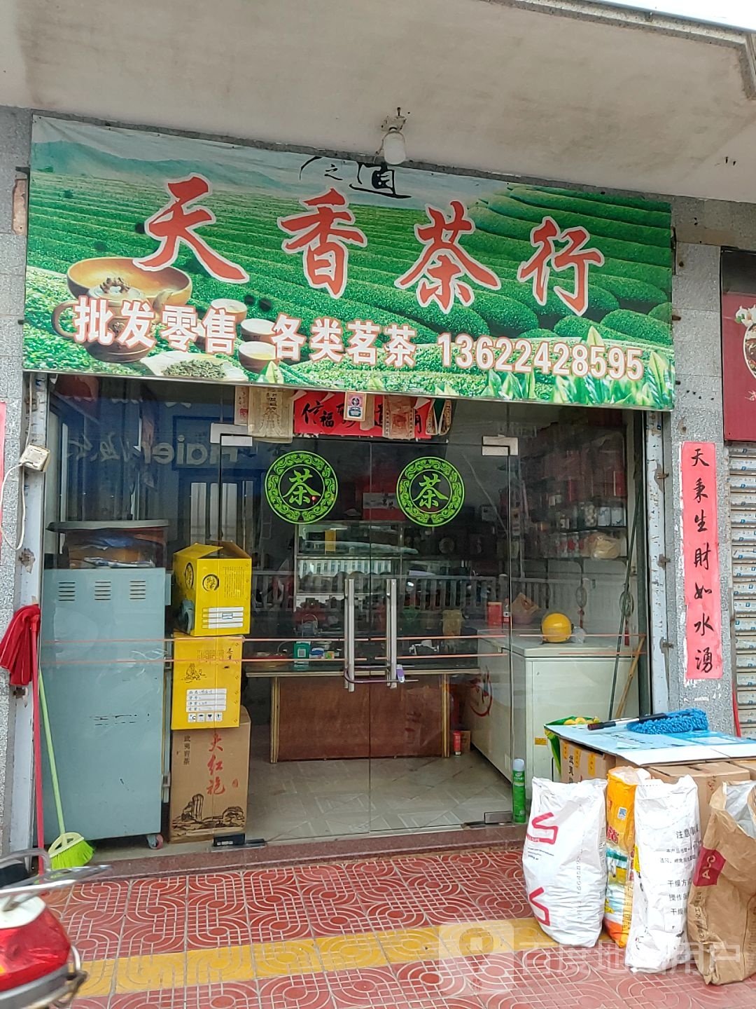 天香茶行