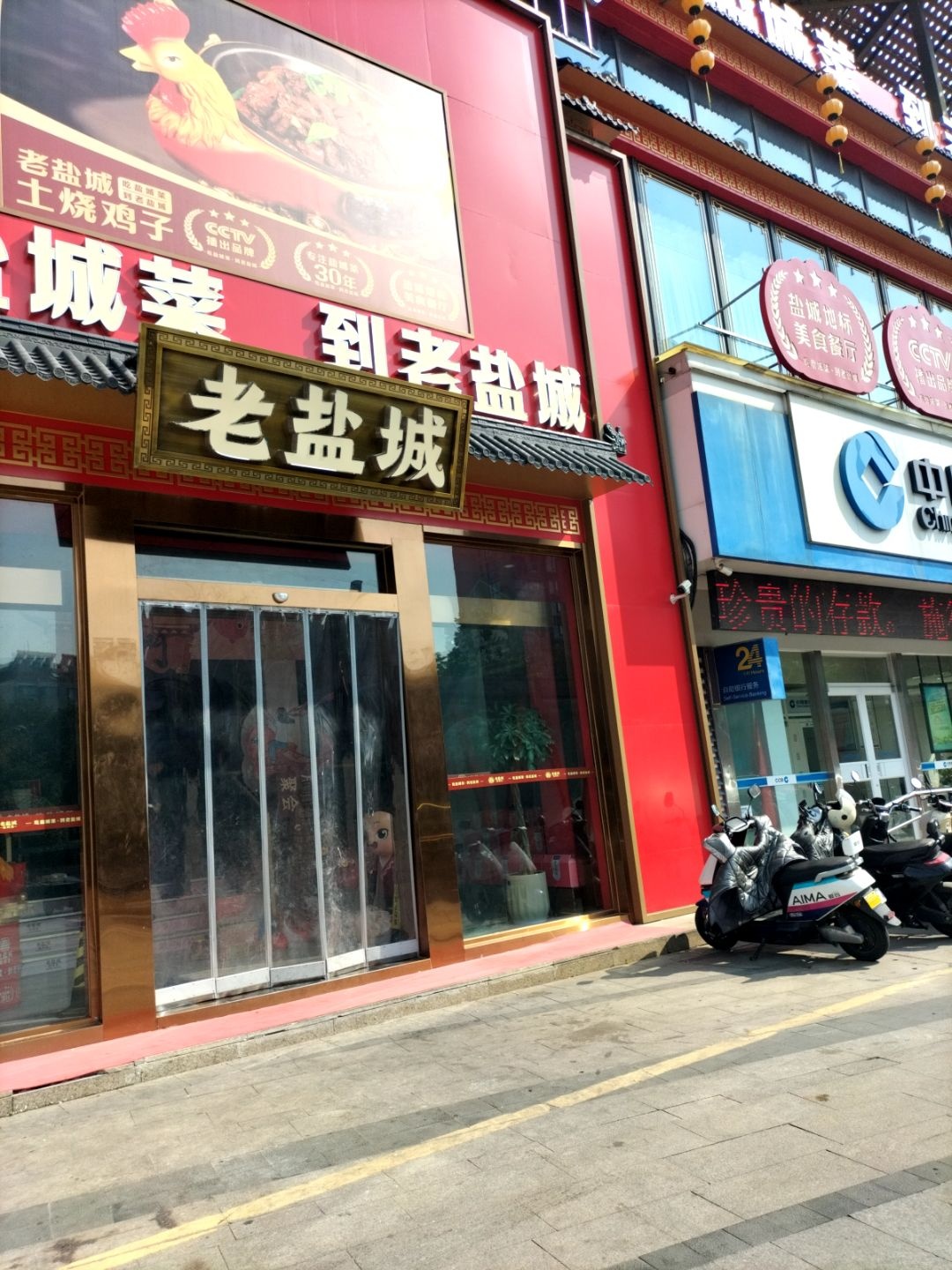 老盐城·盐城菜(文泽府邸店)