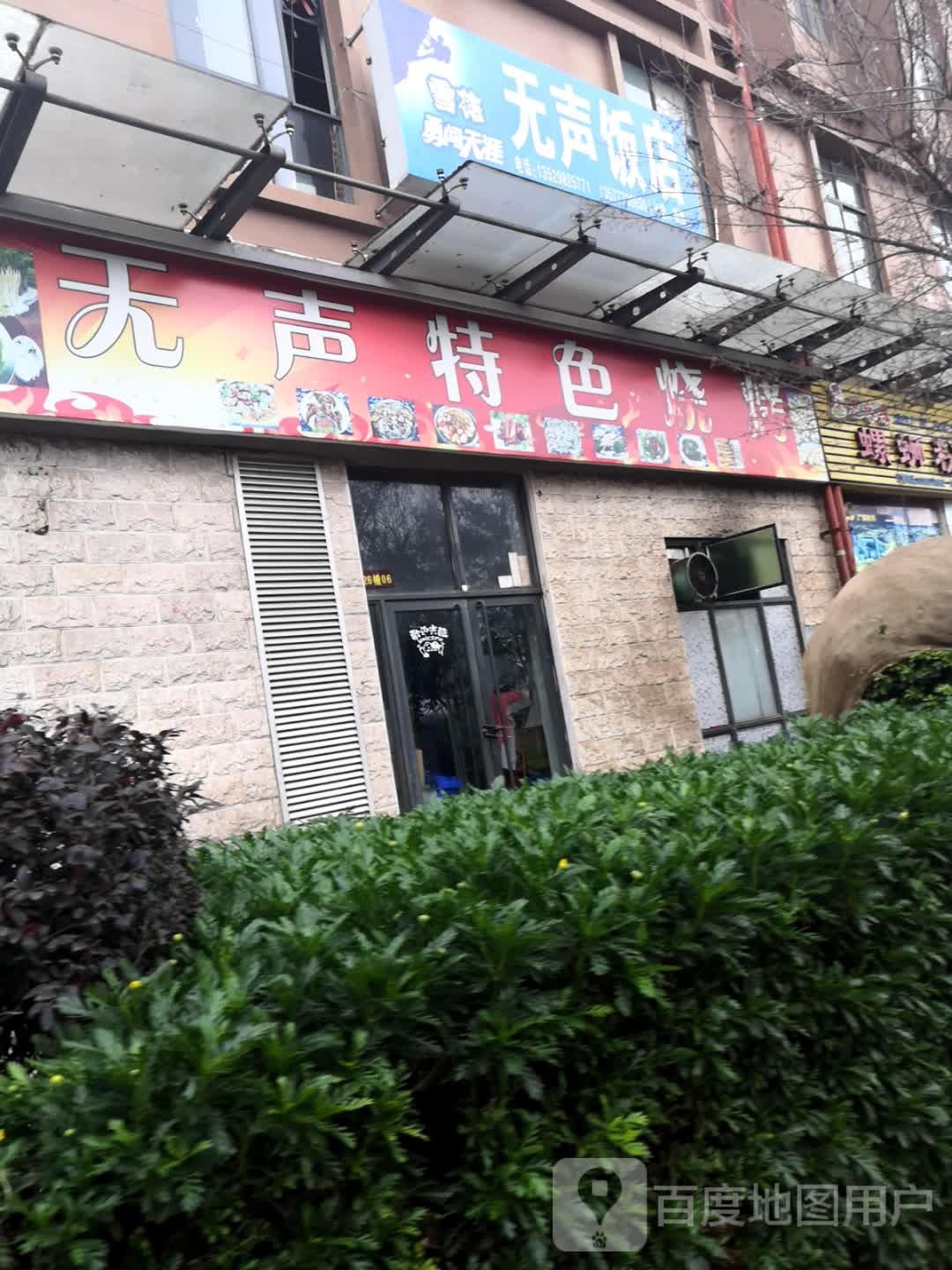 无声特色烤烤