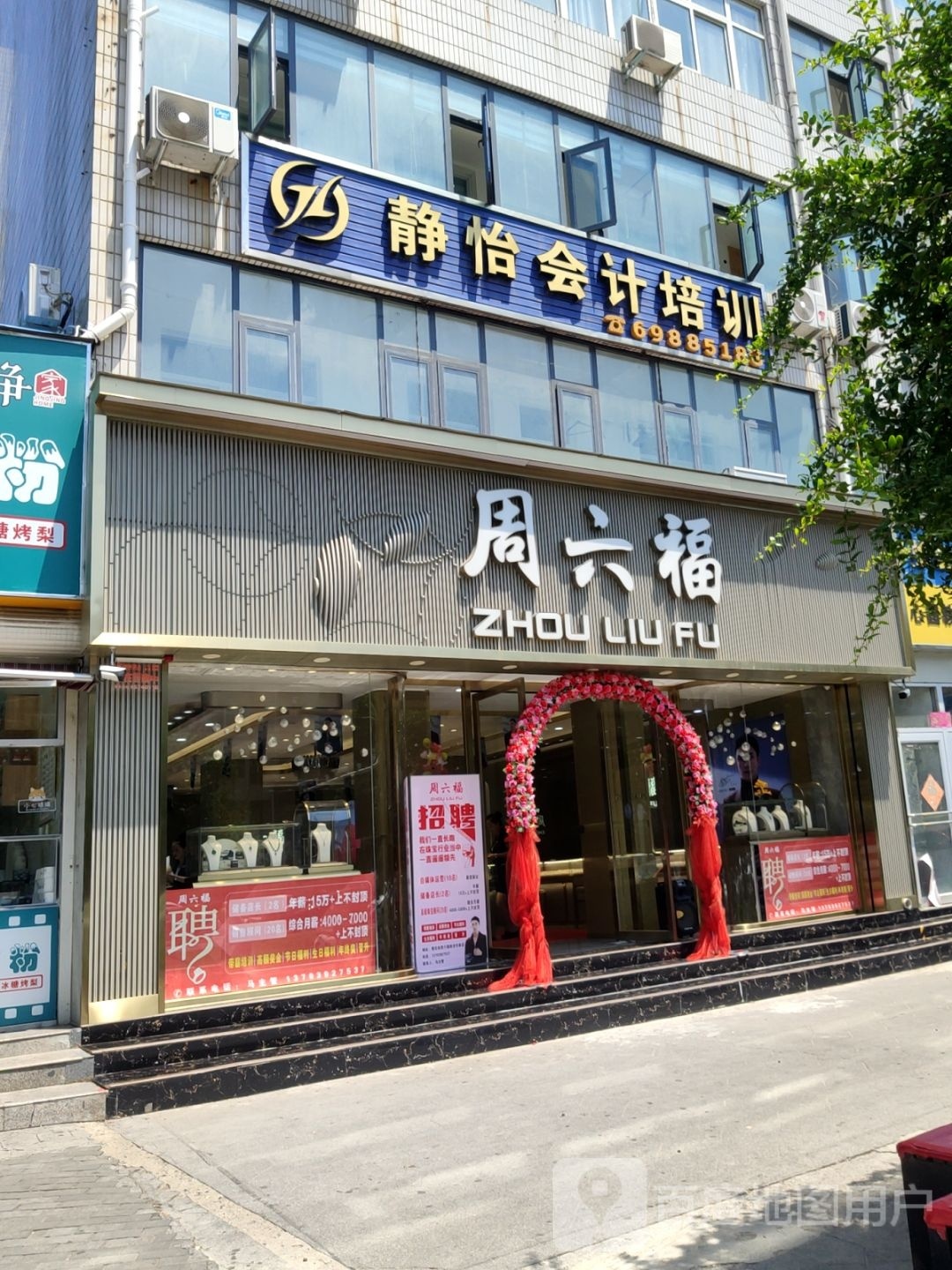 新密市周六福(西大街店)