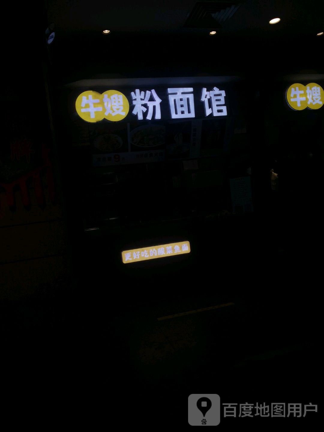 牛嫂粉面管(万达广场滁州店)