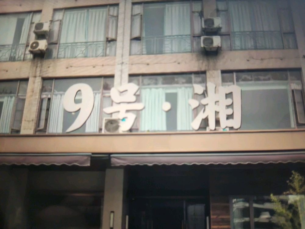 9号·湘