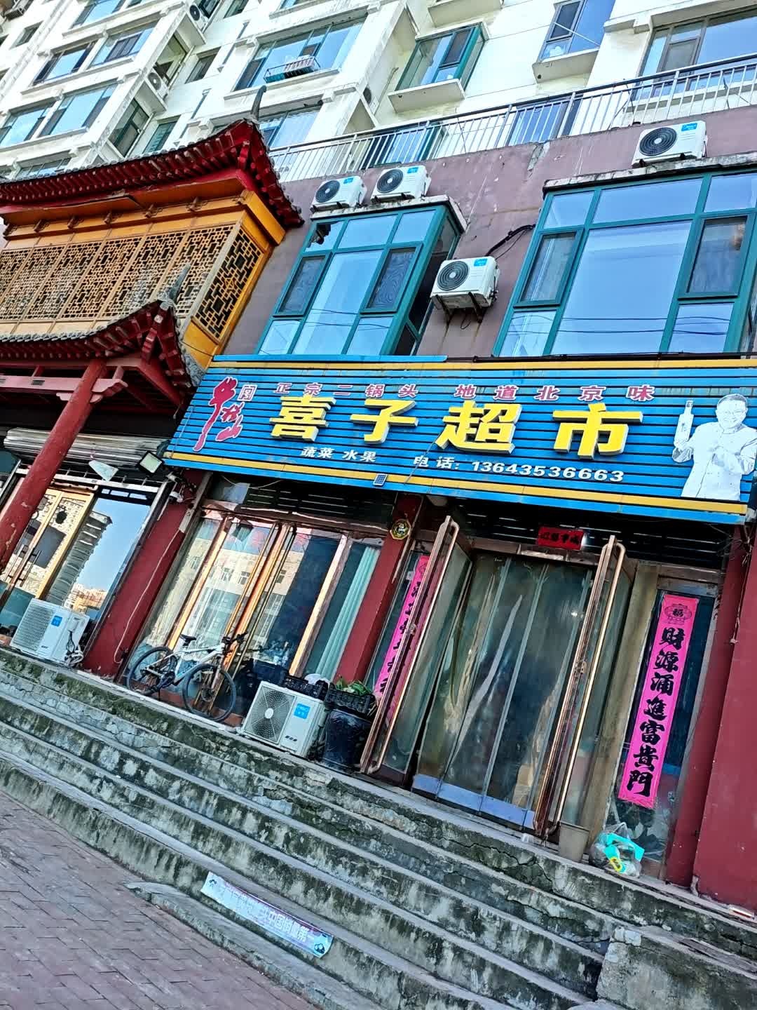喜子超市(佳瑞花园店)