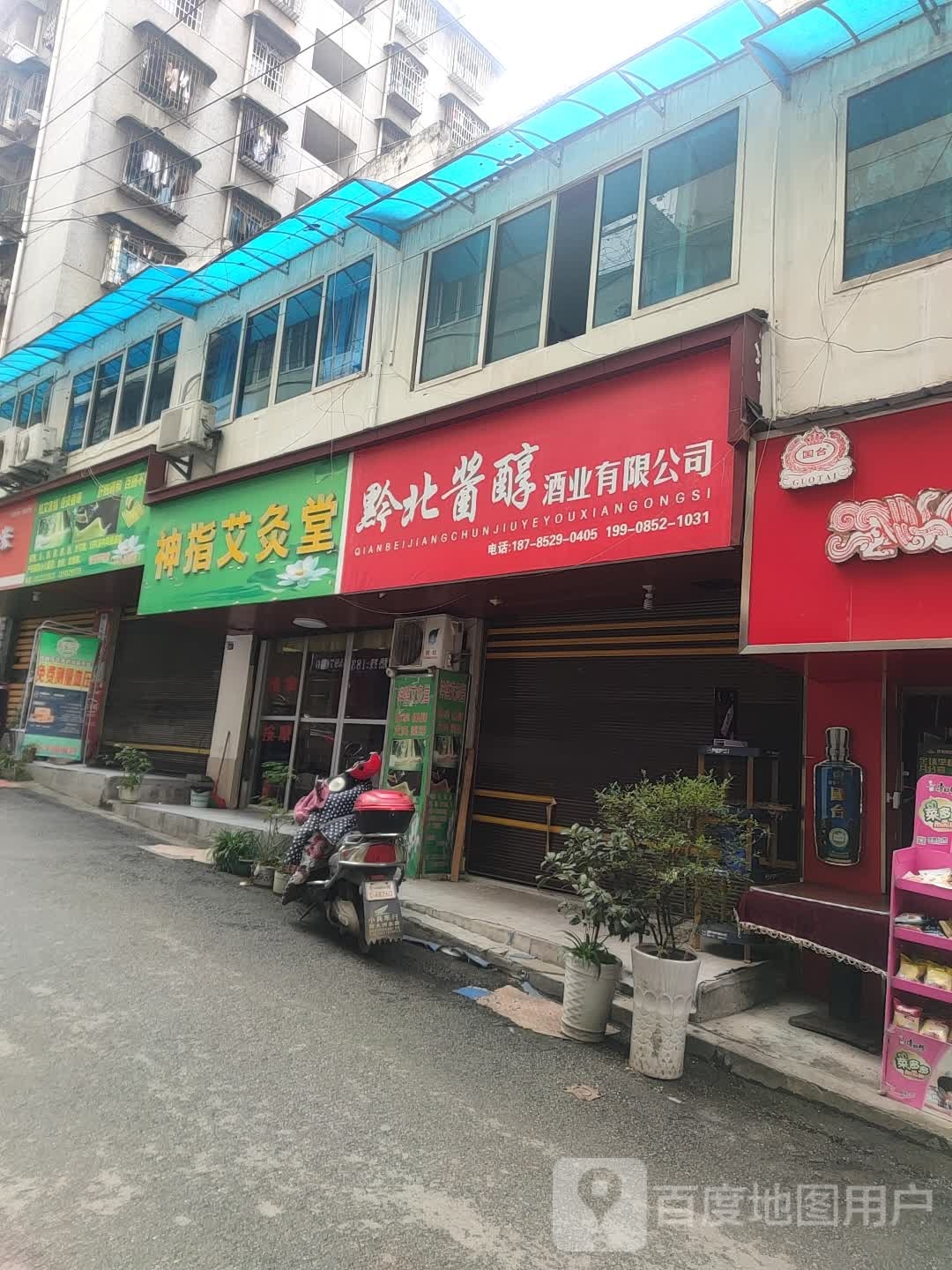 神指艾灸馆