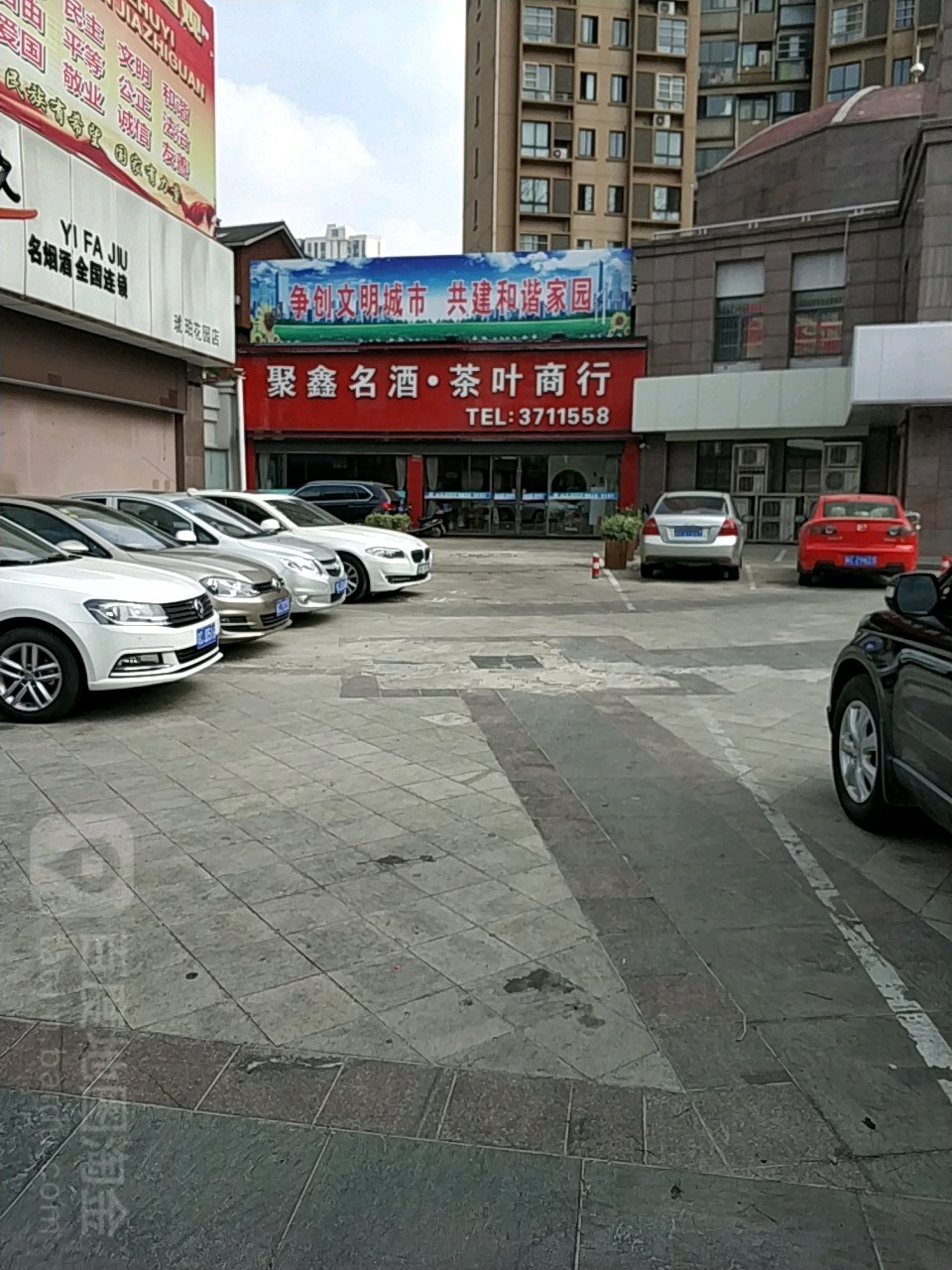 聚鑫名酒茶叶商行