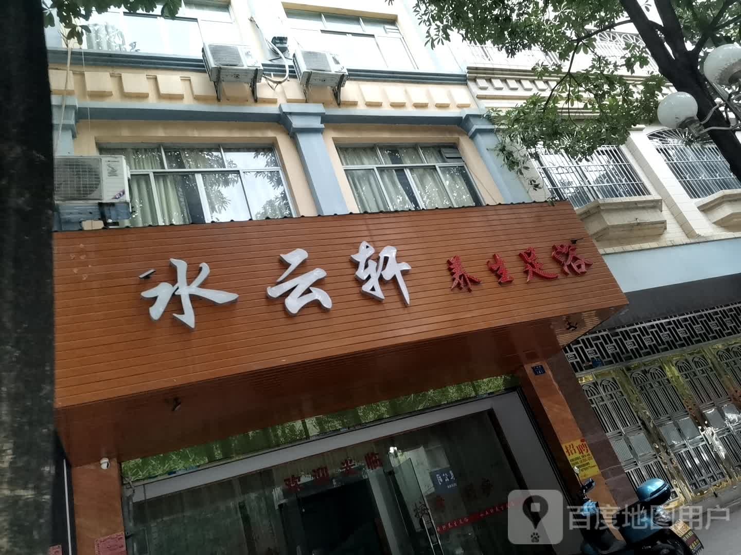 水云轩养生足浴