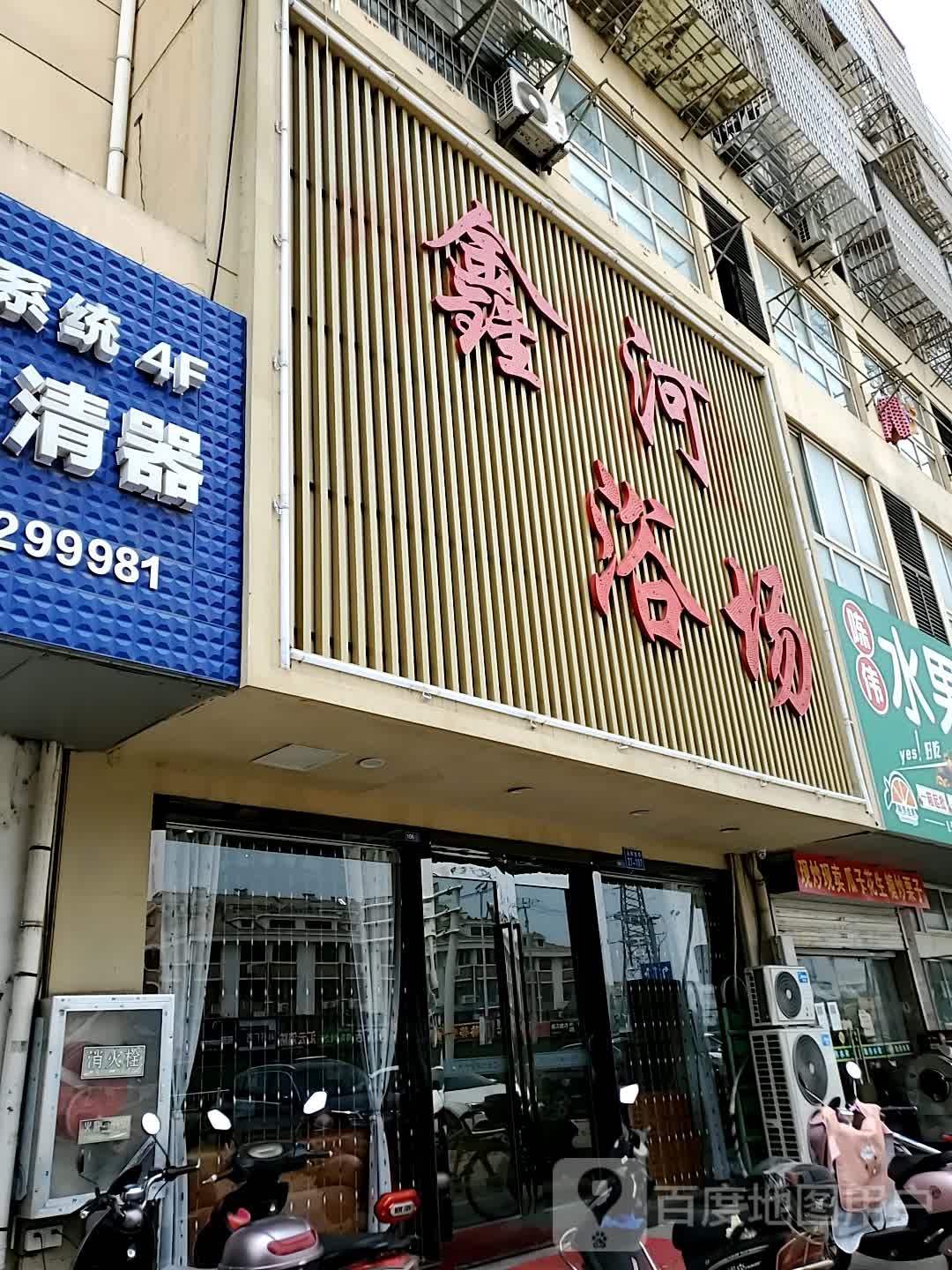 鑫河浴场(第三街区公寓楼店)