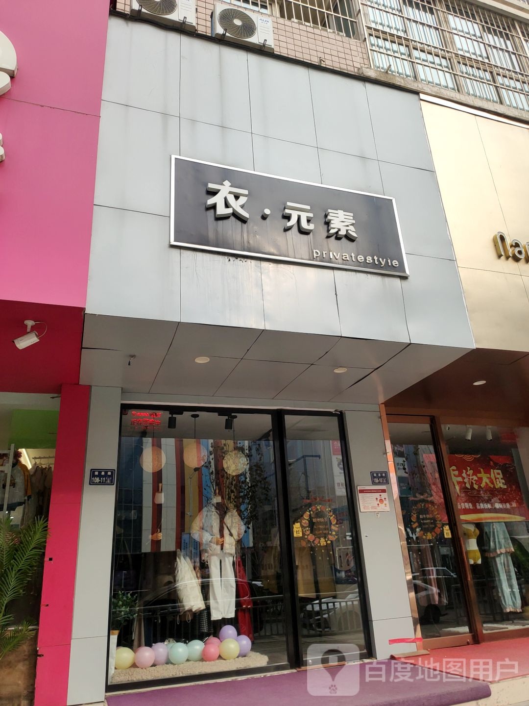 衣元素(国基路店)