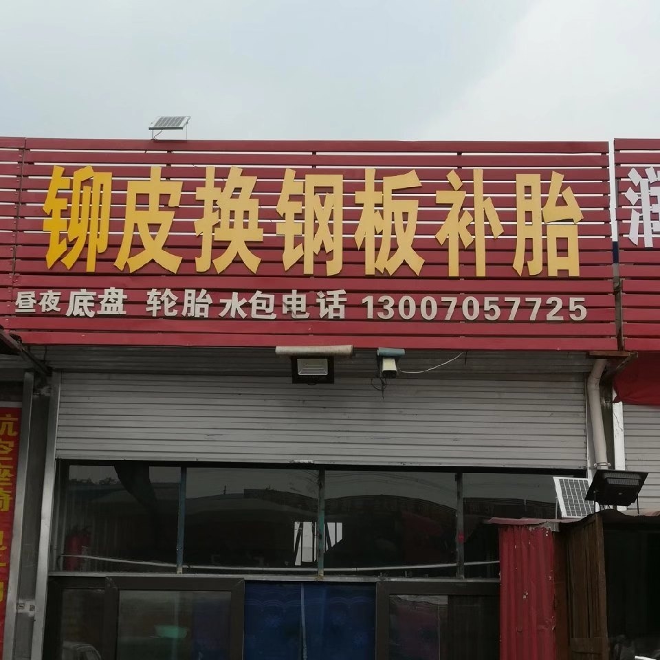 永利汽配维修部
