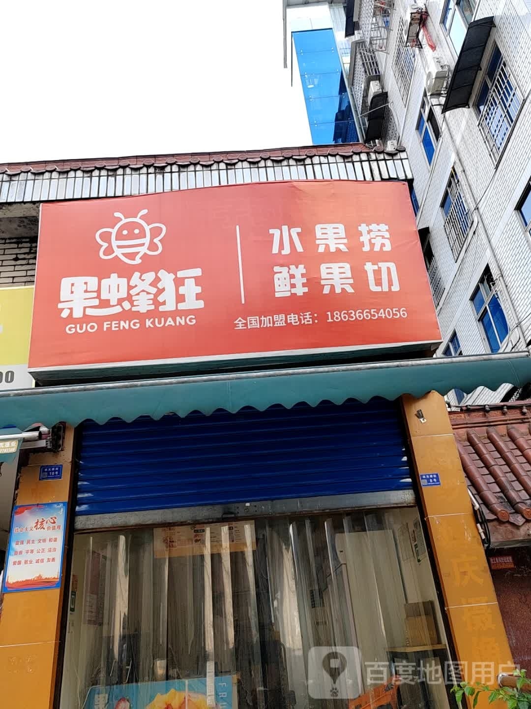 果蜂狂睡过捞鲜果切(状元桥街店)