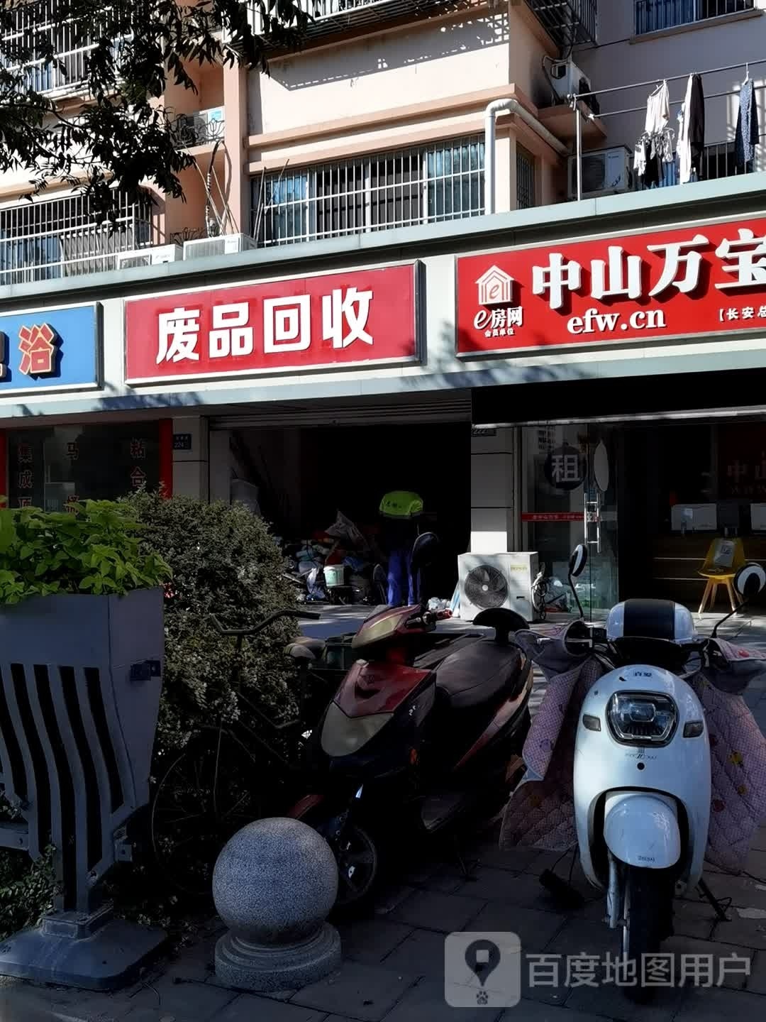 废品回收
