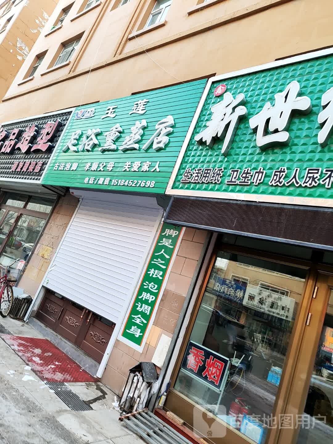 玉莲足浴熏蒸店