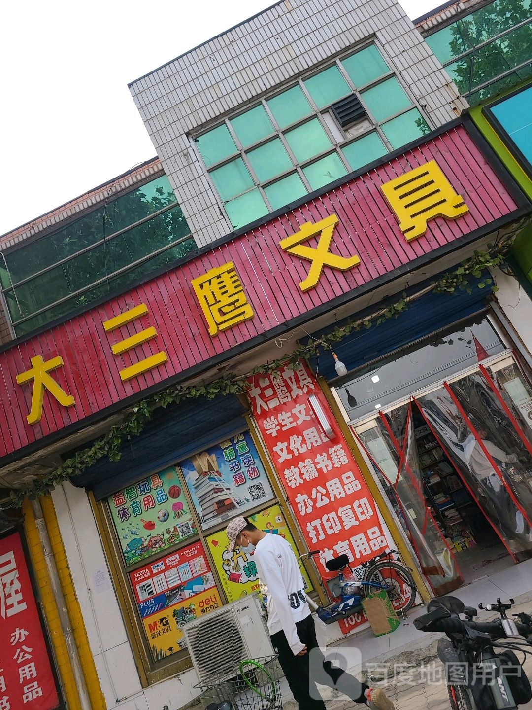大三鹰文具