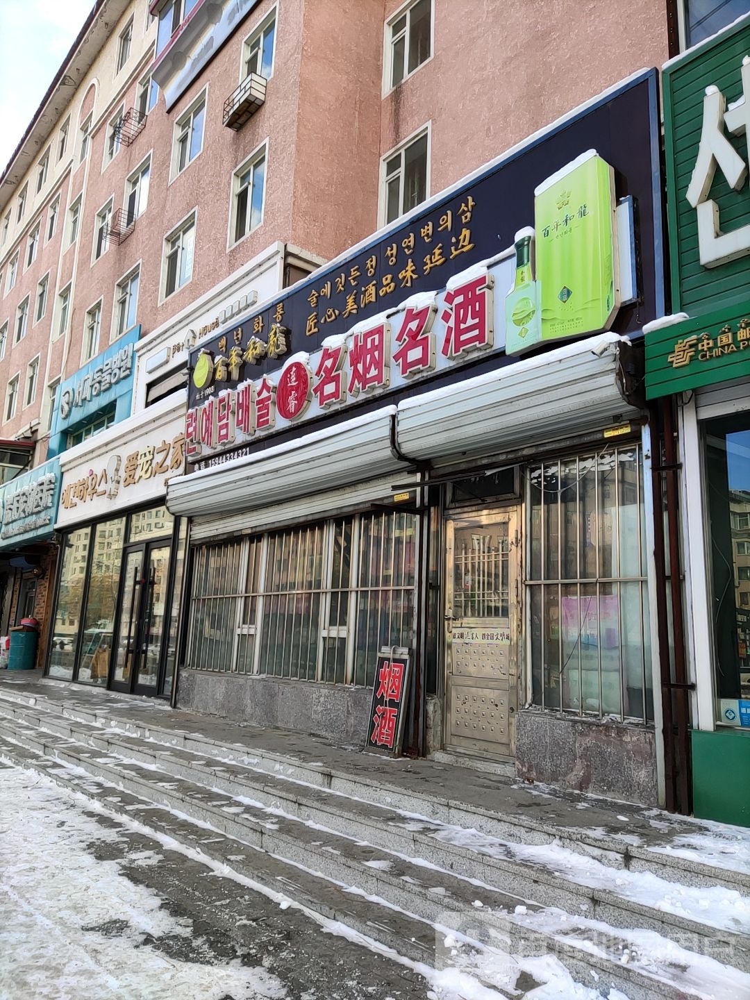 御尊名烟名酒茶(梨花路店)