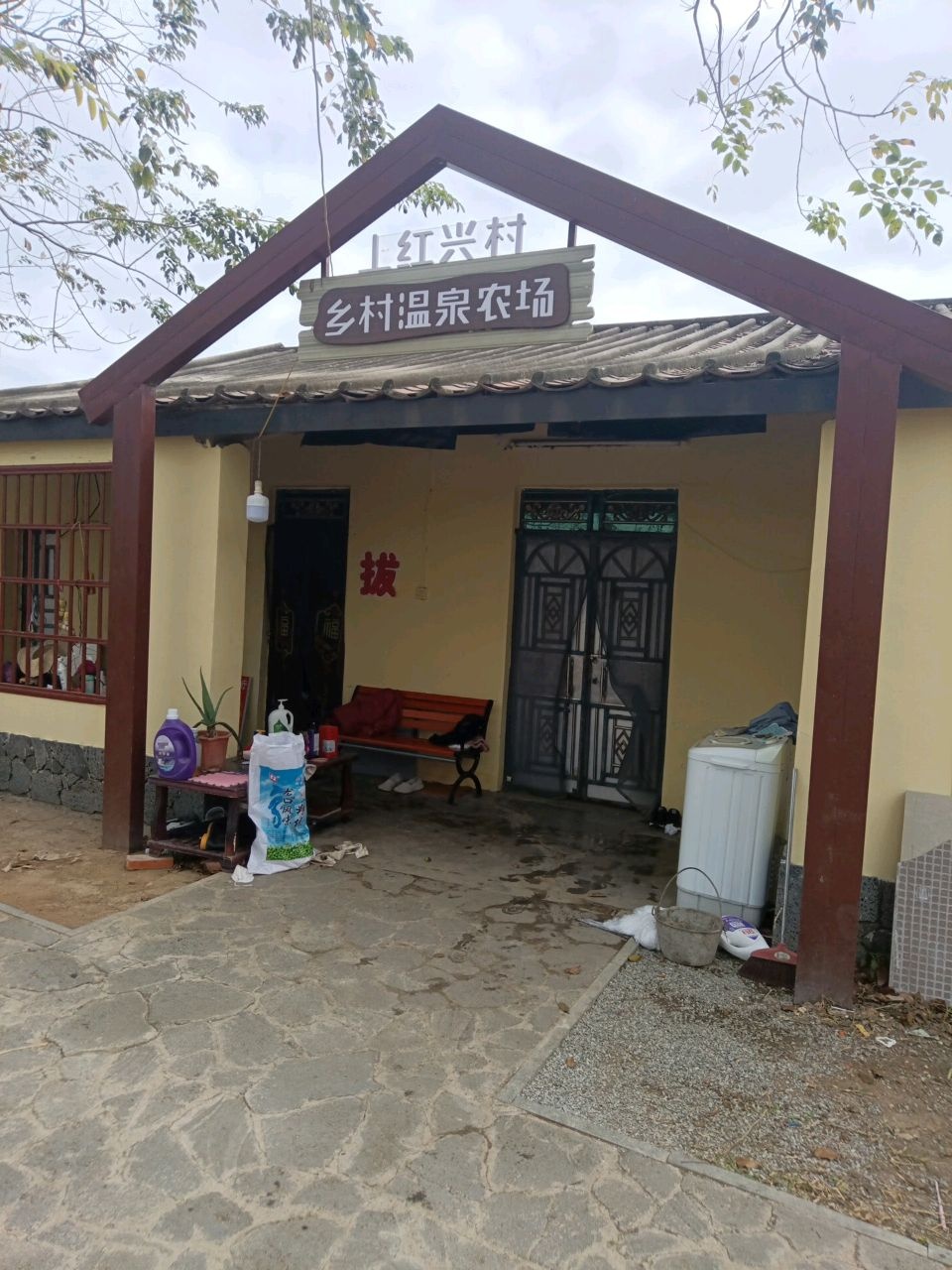 乡村温泉农场