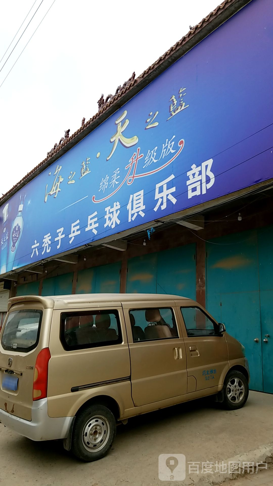 六秃子乒乓球具乐部