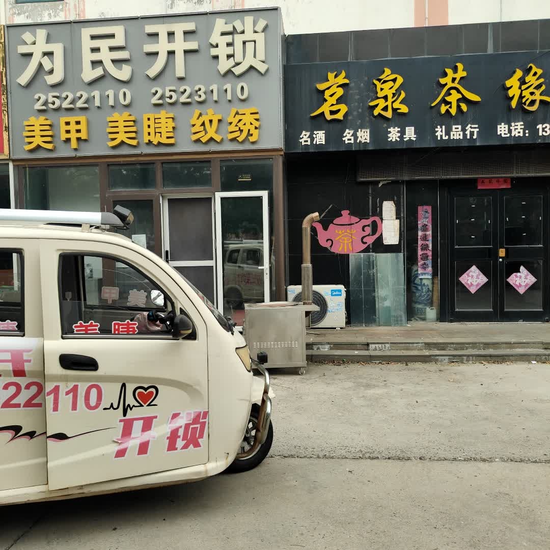 为民开锁(中兴路店)