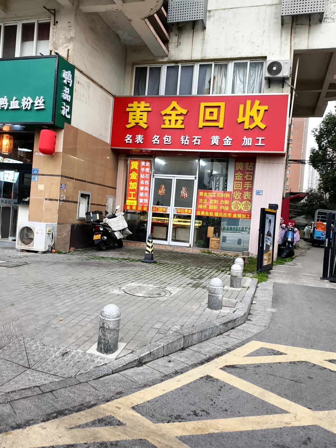 黄金回收