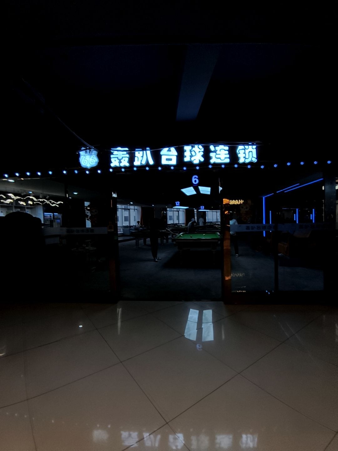 轰趴台球连锁(华林新天地店)