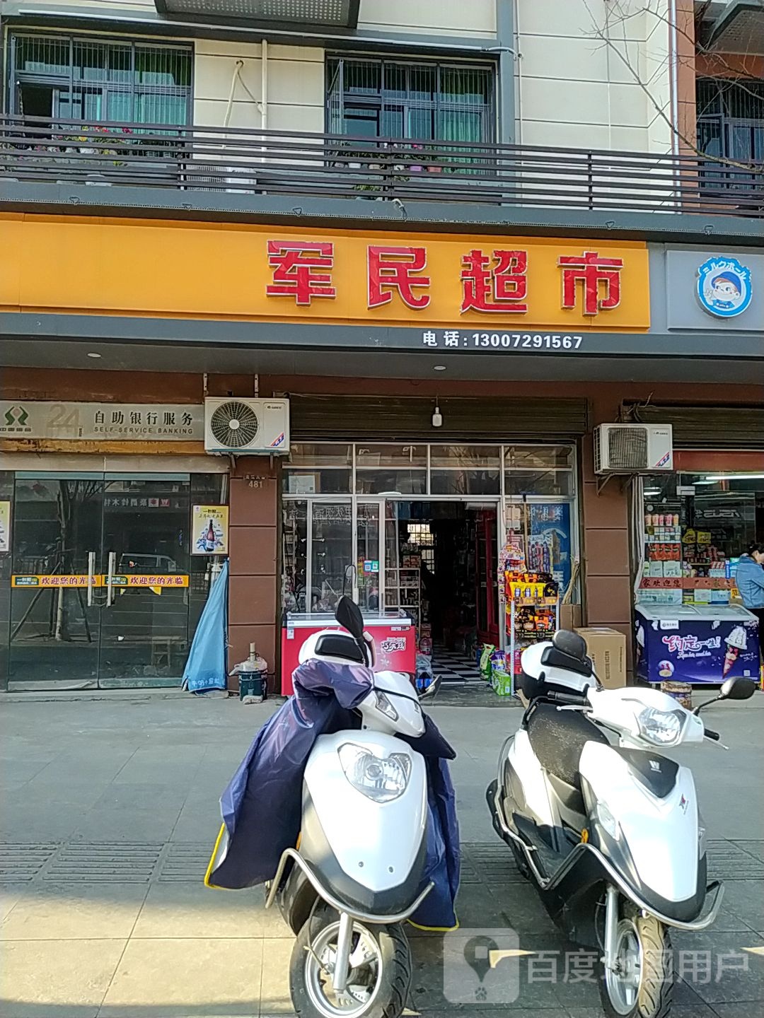 军民超市(龙城大道481号分店
