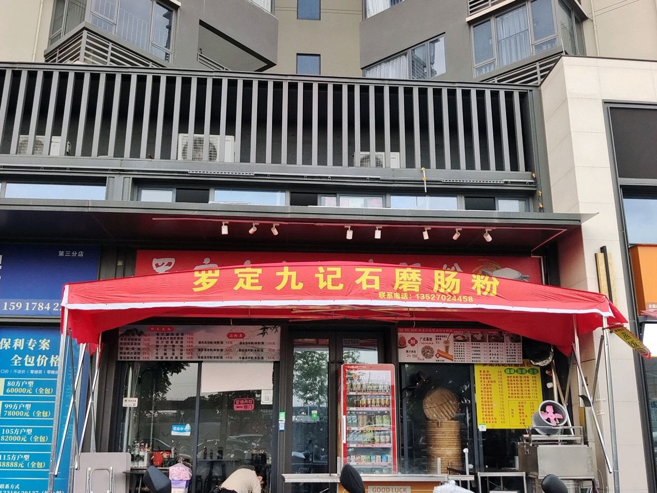 罗定九记石磨肠粉