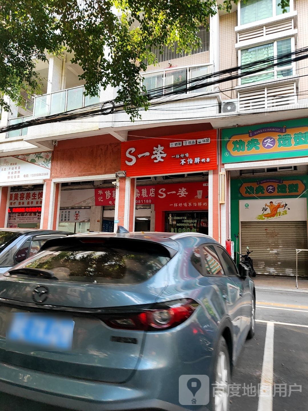 S一姿奶茶店